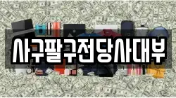 사구팔구전당사대부