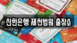 신한은행 제천법원 출장소