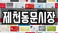 제천동문시장