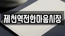 제천역전한마음시장