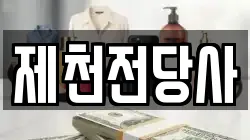 제천전당사