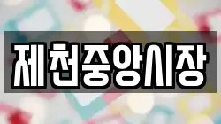 제천중앙시장