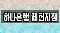 하나은행 제천지점