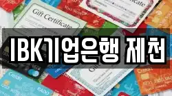 IBK기업은행 제천