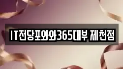 IT전당포와와365대부 제천점