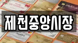 제천중앙시장