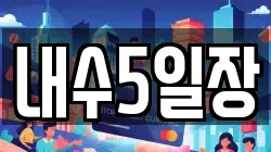 내수5일장