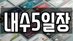 내수5일장
