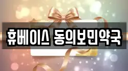 휴베이스 동의보민약국