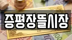 증평장뜰시장