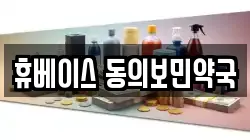 휴베이스 동의보민약국