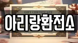 아리랑환전소