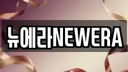 뉴에라NEWERA