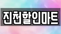 진천할인마트