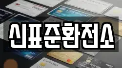 신표준환전소