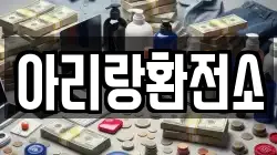 아리랑환전소