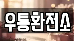 우통환전소