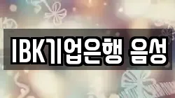 IBK기업은행 음성