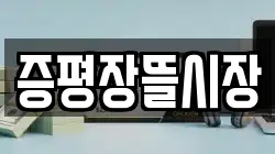 증평장뜰시장