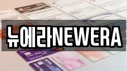뉴에라NEWERA