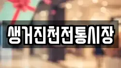 충청북도 진천군 진천읍 전당포, 상품권판매, 상품권매매, 환전