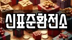 신표준환전소