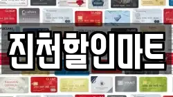 진천할인마트