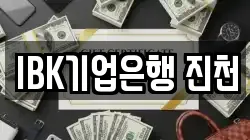 IBK기업은행 진천