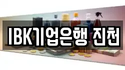 IBK기업은행 진천