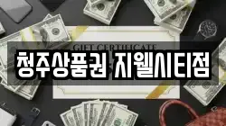 청주상품권 지웰시티점
