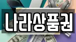 나라상품권