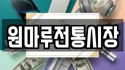 원마루전통시장
