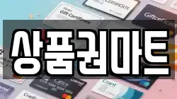 상품권마트