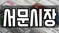 서문시장