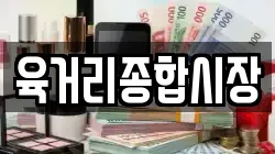 육거리종합시장