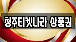 청주티켓나라 상품권