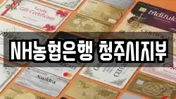NH농협은행 청주시지부