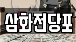 삼화전당포
