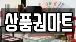 상품권마트