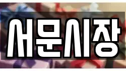 서문시장