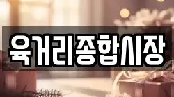 육거리종합시장