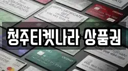 청주티켓나라 상품권