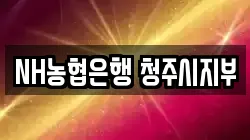 NH농협은행 청주시지부