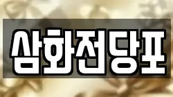 삼화전당포