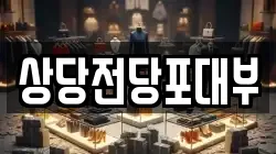 상당전당포대부