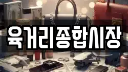육거리종합시장
