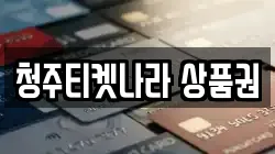 청주티켓나라 상품권