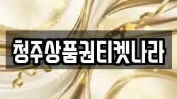 충청북도 청주시 상당구 남일면 전당포, 상품권판매, 상품권매매, 환전
