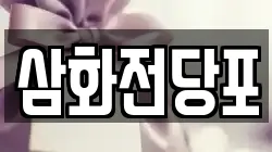 삼화전당포