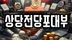 상당전당포대부